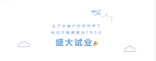 尚佳專業(yè)月嫂丨勁爆！尚佳母嬰護理旗艦店試業(yè)啦！